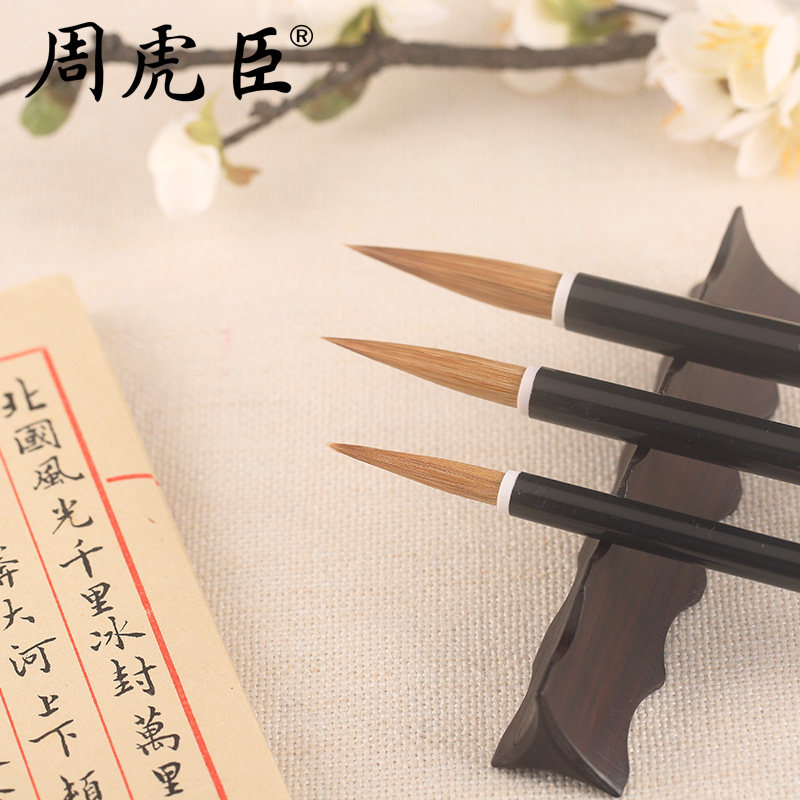 柳暗花明  上海周虎臣 传统名笔 3支装纸盒套装 狼毫毛笔 行书 欧楷书法国画 经典款