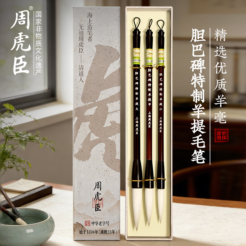 胆巴碑特制羊提 上海周虎臣 名帖名笔 羊毫 毛笔 纸盒 赵孟頫体行书楷书大字对联 经典款