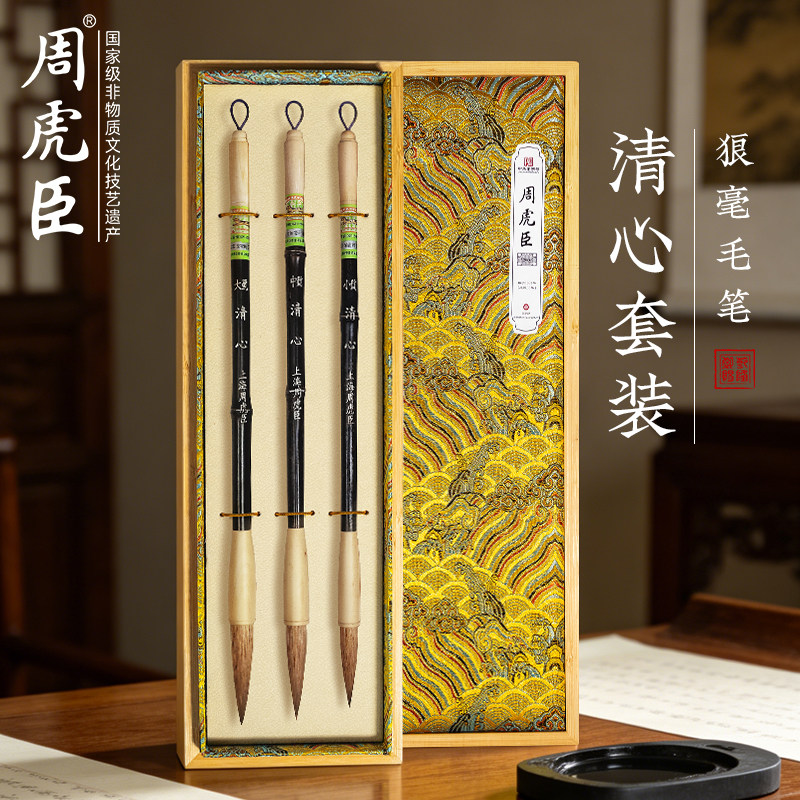 清心  上海周虎臣 传统名笔 狼毫套装毛笔 国画 楷书行书 书法文房礼盒送礼礼物礼品 经典回归