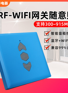 全频通用WiFi网关随意贴