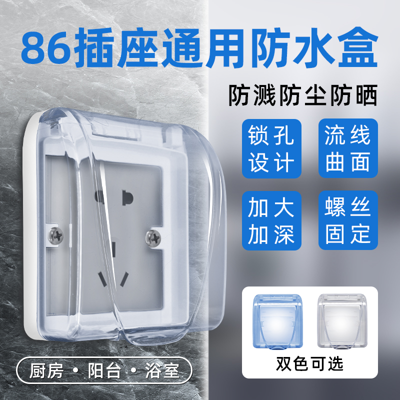 厨房浴室塑料防溅盒防水罩户外开关插座面板保护盖螺丝防水盒家用