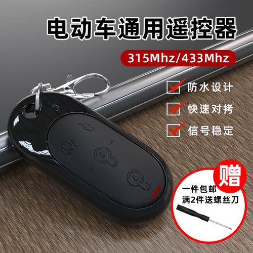 电动自行车钥匙433/315易增配