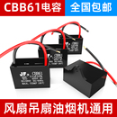 cbb61风扇启动电容器2 6UF吊扇排气扇抽油烟机电机无极电容450v