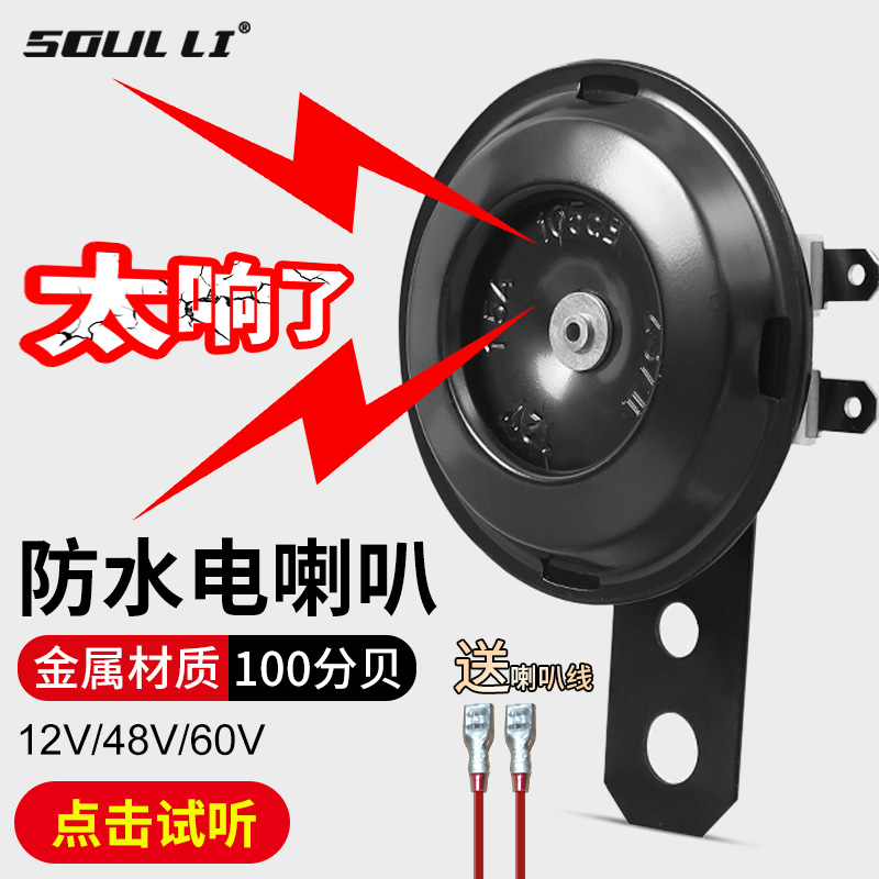 电动车喇叭通用12V48V60V改装防水大声音电瓶摩托三轮车鸣笛喇叭