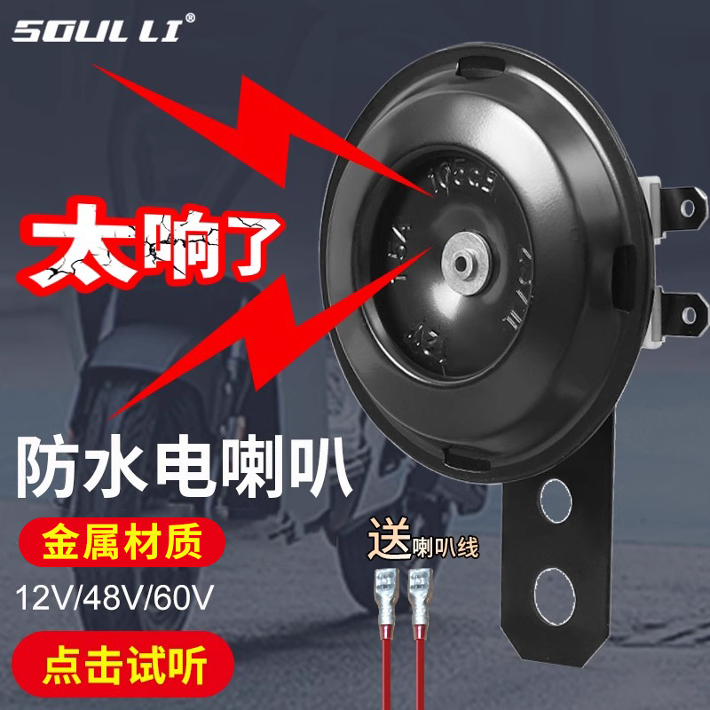 电动车喇叭通用12V48V60V喇叭