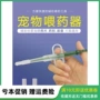 Thiết bị cho thú cưng ăn vào chó con Chó thiết bị cho ăn thức ăn lỏng chất lỏng thực phẩm ướt kim loại thuốc nhỏ giọt - Cat / Dog Medical Supplies súng tiêm thuốc