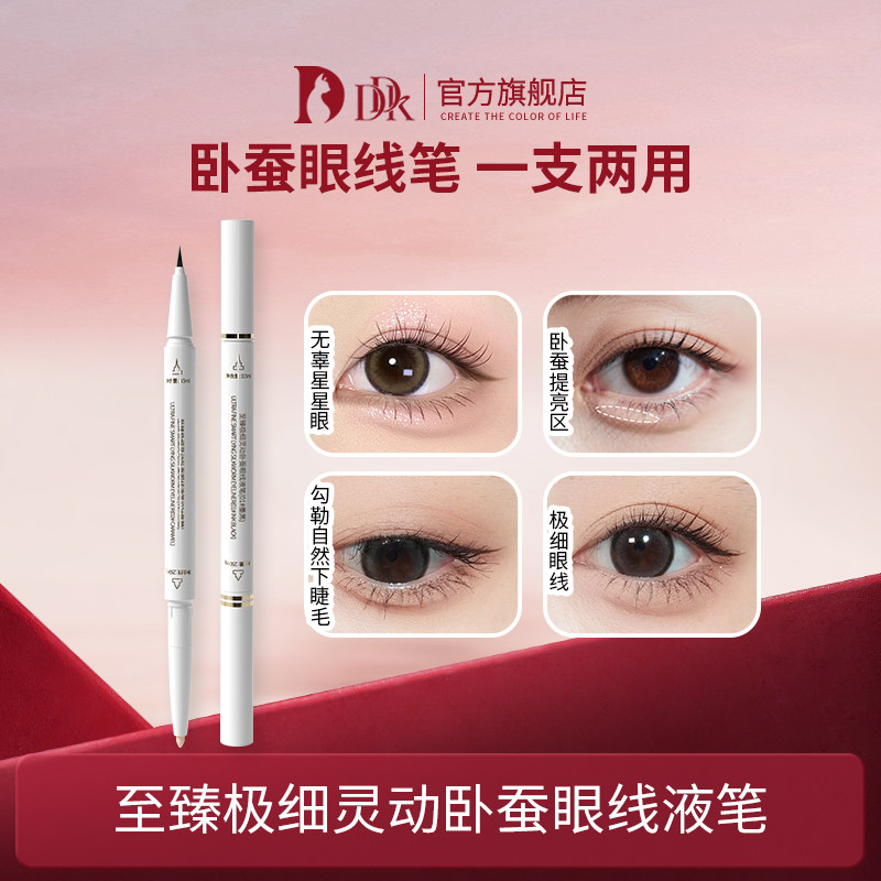 DDK极细灵动卧蚕眼线液笔初学眼线