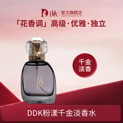 DDK漾千金淡香水便携花香调持久留香香豆蔻柠檬清香型香水50ml