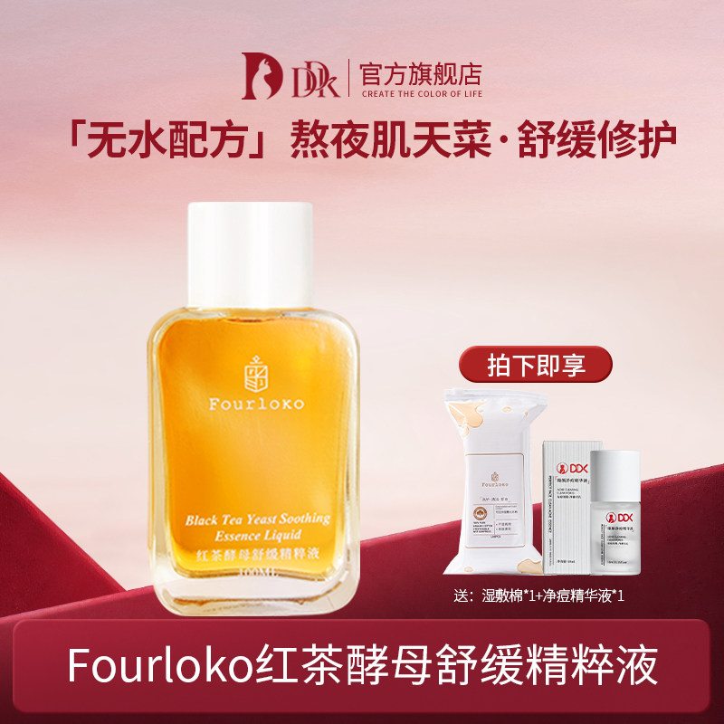 DDK四洛克红茶酵母精粹液水酵细致毛孔紧致盈透保湿抗氧