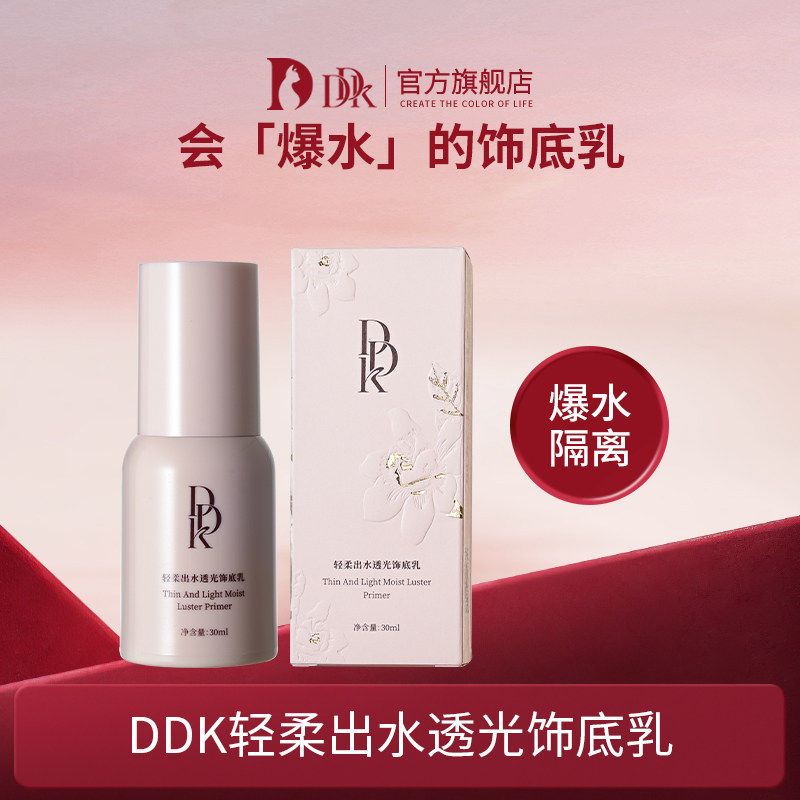 ddk隔离霜保湿补水妆前打底饰底乳隐毛孔控油提亮肤色持久出水