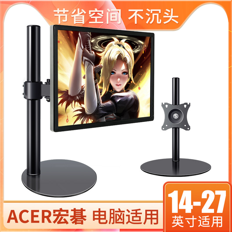 适用acer宏碁电脑显示器支架18.5 19.5 21.5 23.8寸升降旋转底座