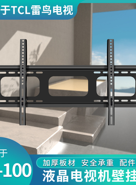 适用TCL电视机挂架32/43/50/55/65/75/85V8E/V8G/V6E墙上壁挂支架