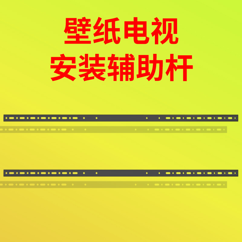 壁纸电视机安装辅助杆适用TCL创维海信小米康佳55/65/7585100英寸