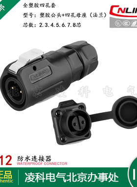 CNLINKO凌科 LP-12塑胶四孔法兰快速插拔 防水航空插头插座连接器