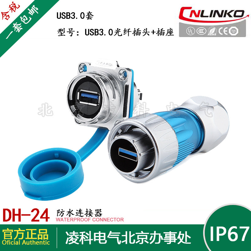 CNLINKO凌科 DH-24 USB3.0防水航空插头插座数据信号连接器0.5M线,电子/电工,插头,淘宝优惠券,粉丝福利购,淘宝优惠卷