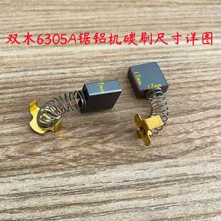 双木 铃木 东本 6305A 7255D 7255G 7355A锯铝机碳刷原厂装机配件