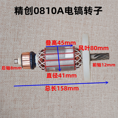 红箭H0810A转子精创1-38肯达KD0810A精锐DH0810A电镐定子7齿