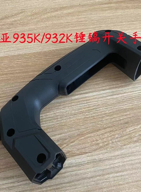 盛亚932K欧德尚532k轻骑兵32k电锤开关手把原厂装机配件