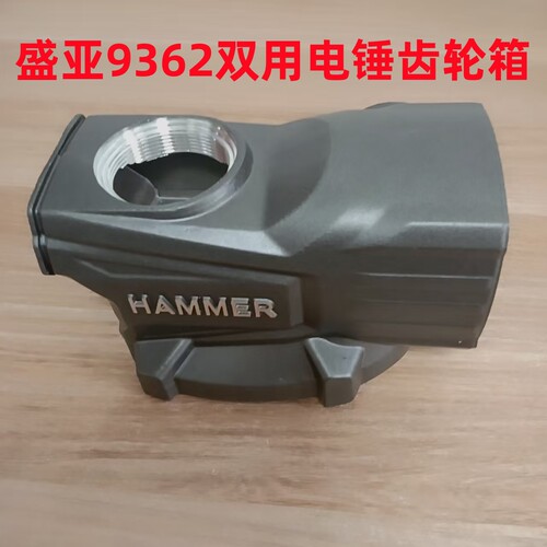 盛亚9362轻骑兵362A欧德尚5362电镐齿轮箱铝壳减速箱原厂装机配件