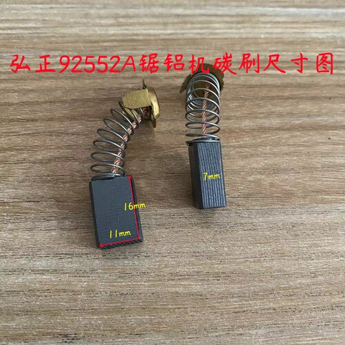 弘正92552A红A碳刷原厂装机配件