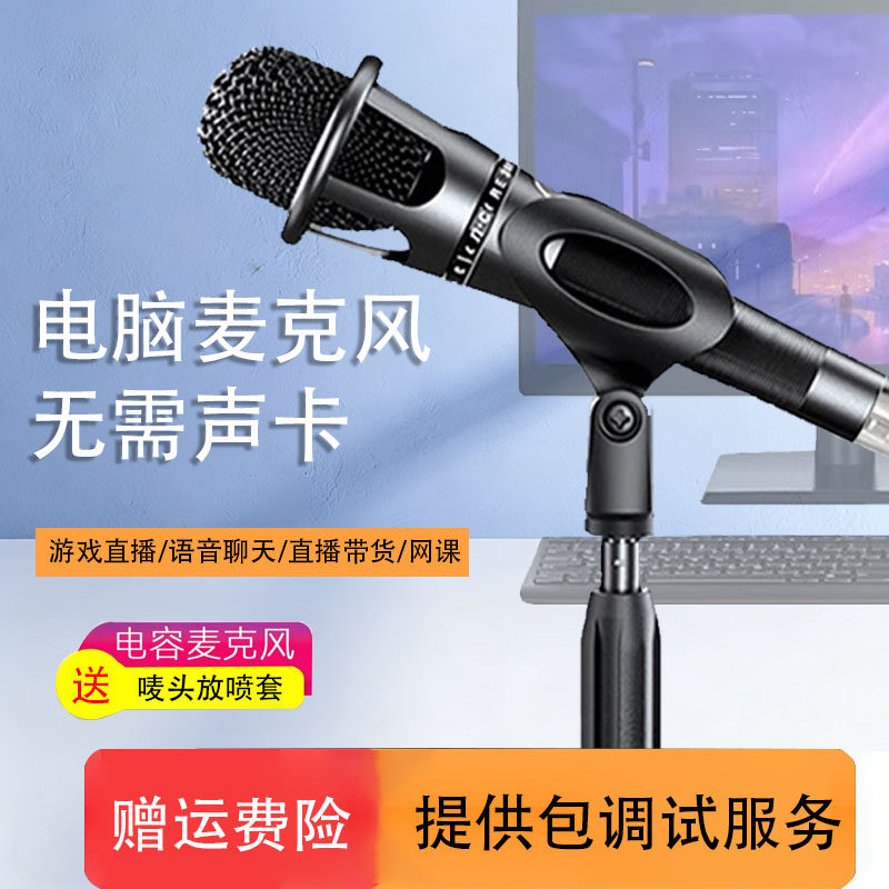 台式电脑麦克风无需声卡直播带货专用游戏语音网课电容麦