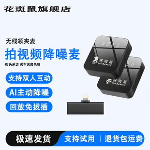 花斑鼠无线领夹麦收音清晰户外手机拍视频降噪即插即用直播两不误