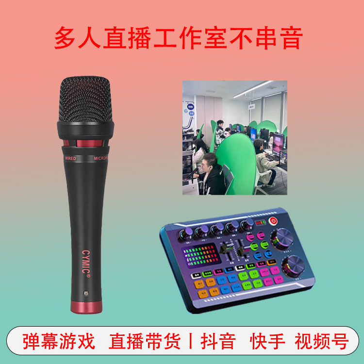 弹幕游戏直播防串音设备直播带货工会代播手机电脑通用