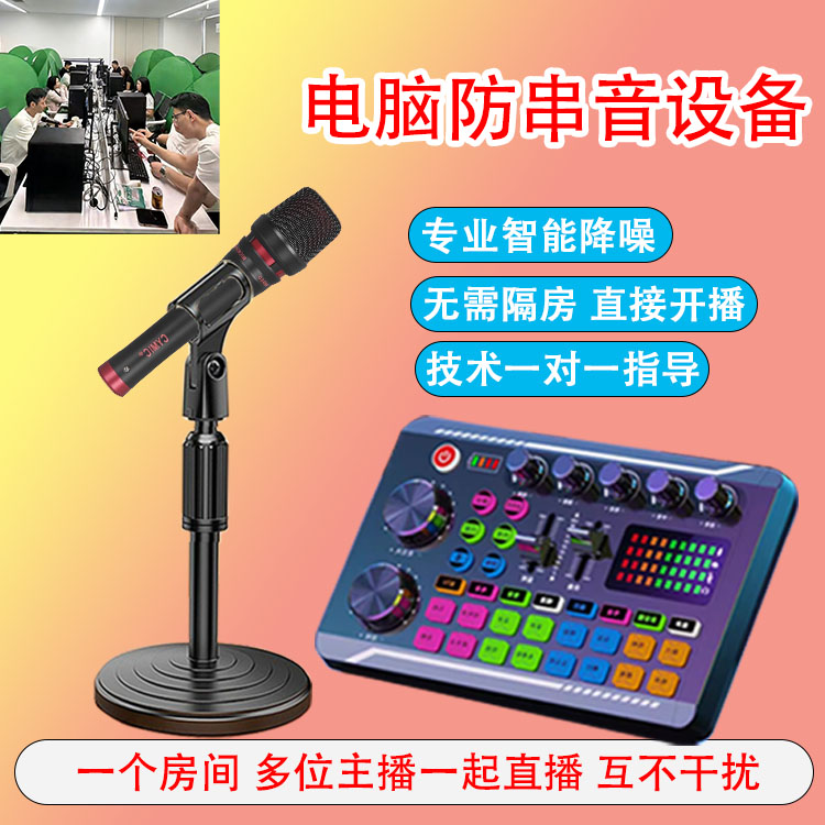 直播抖音防串音设备套装电脑专用互不串音弹幕游戏直播工会代播