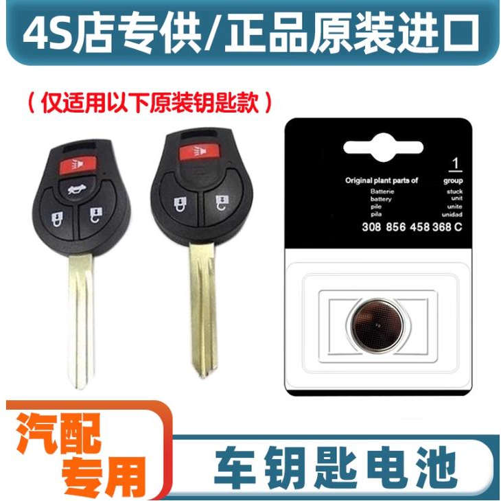 适用于2010-2015款 日产玛驰汽车直板钥匙遥控器4S店专用电池电子