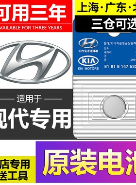 适用北京现代捷恩斯车钥匙电池瑞奕名驭领翔劳恩斯酷派圣达菲Getz