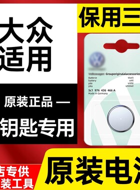 4S专车 适用21-24款大众途昂X TERAMONT X汽车钥匙遥控器电池子