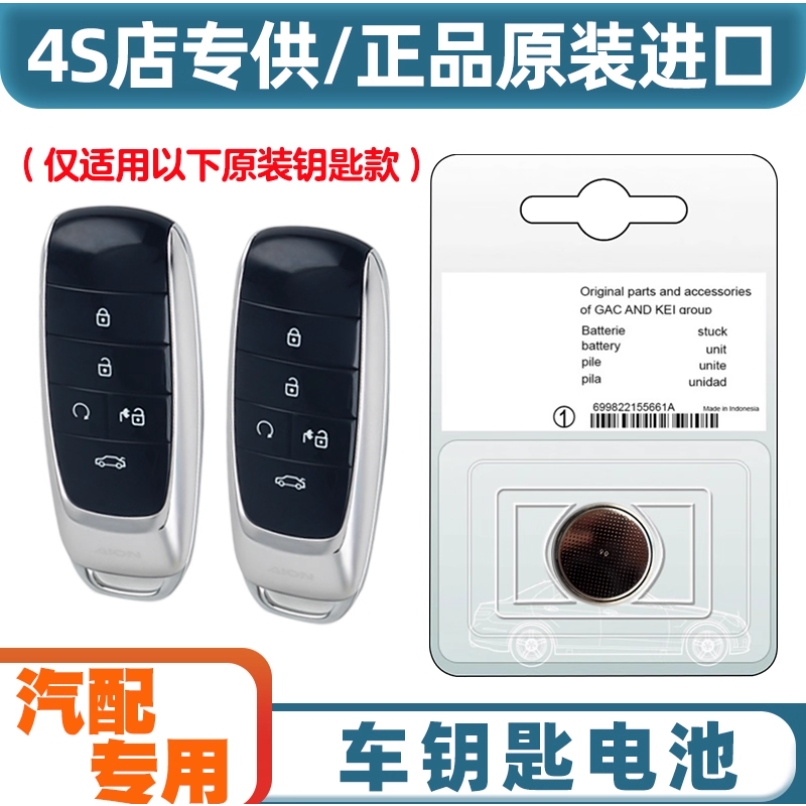 适用于广汽埃安Y/YPLUS/S魅580/SPLUS/YP丫plus/S汽车钥匙3V电池