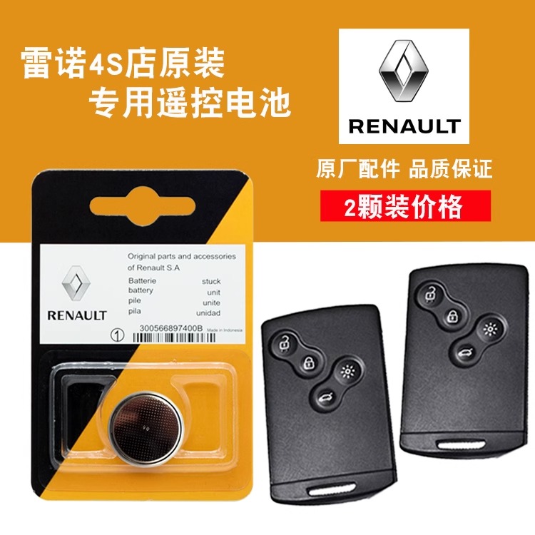 适用于2009-2016款 进口雷诺科雷傲汽车卡片钥匙遥控器纽扣电池子