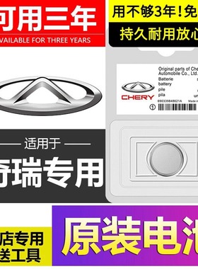 适用于2016-2017款奇瑞瑞虎TIGGO7汽车钥匙遥控器纽扣电池电子