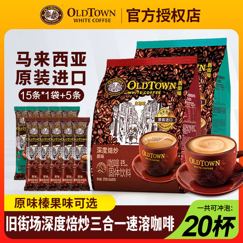 旧街场深度焙炒榛果原味三合一速溶咖啡粉15/20条装马来原装进口