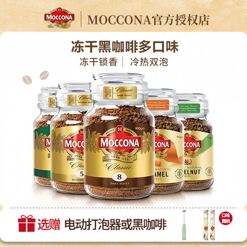 【400次咖啡】moccona摩可纳咖啡