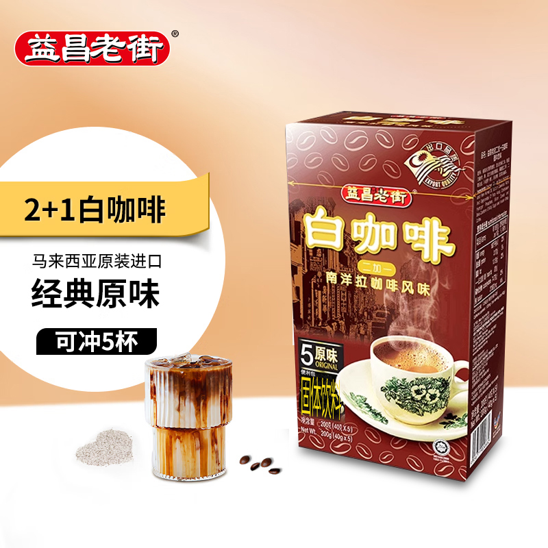 马来西亚进口益昌老街二加一白咖啡便利装盒装200克速溶咖啡提神