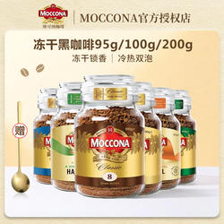 moccona摩可纳咖啡中深度烘培冻干速溶咖啡粉100g/200g美式黑咖啡