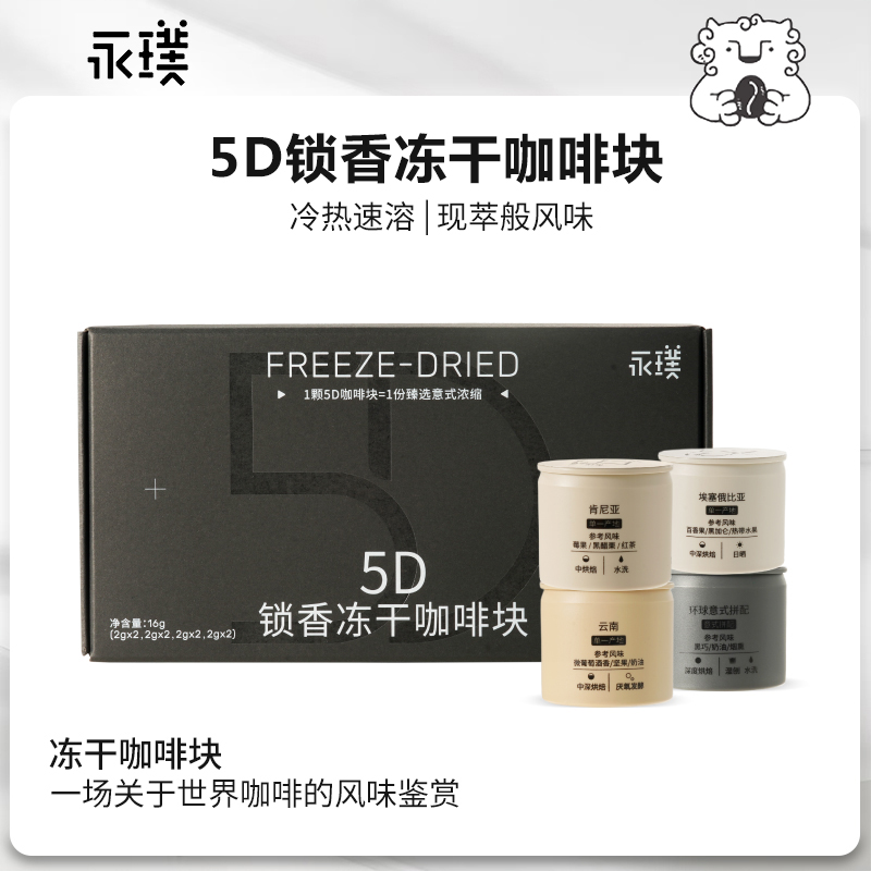 永璞5D锁香冻干咖啡块
