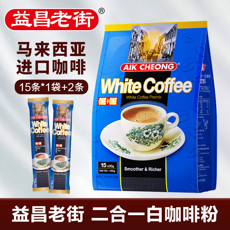 益昌老街无蔗糖二合一速溶白咖啡粉17条办公提神防困马来西亚进口