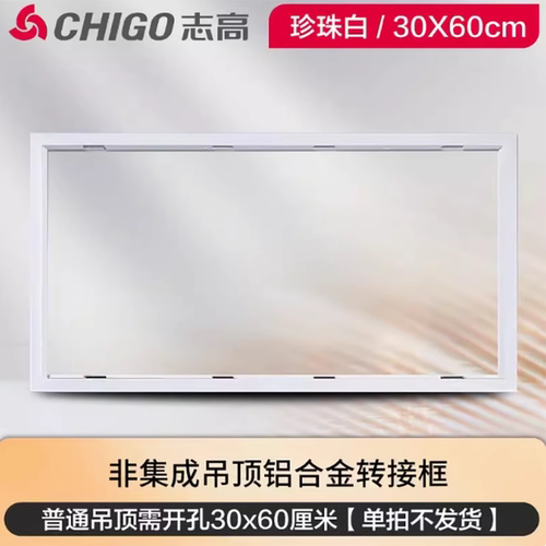 Chigo/志高集成吊顶安装配件转接框PVC吊顶转换框300*600