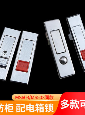 MS603/503平面锁消防栓柜子锁按压弹跳锁配电箱机柜锁设备锁
