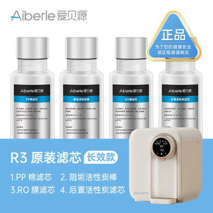爱贝源AiberleR3升级款净水机原装替换芯单只/套装