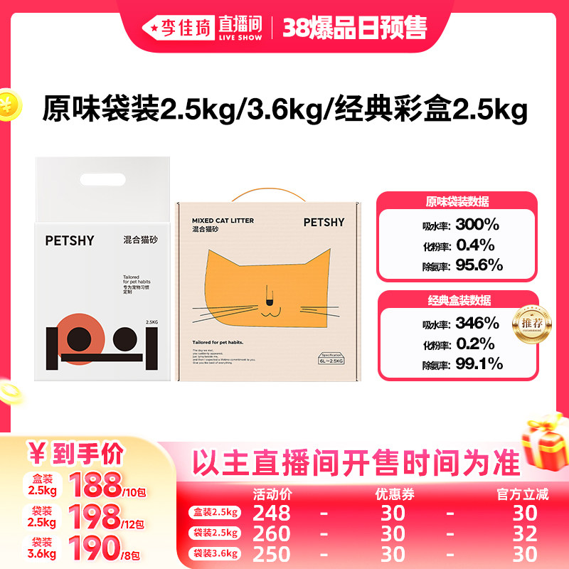 【李佳琦直播间爆品日】PETSHY百宠千爱 原味豆腐混合猫砂