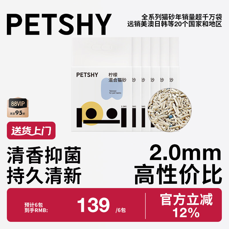 PETSHY百宠千爱 柠檬混合猫砂豆腐混合膨润土除臭低尘2.5kg*3包