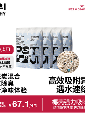 PETSHY百宠千爱 椰壳除臭猫砂膨润土混合豆腐砂结团除臭2.0kg*4包