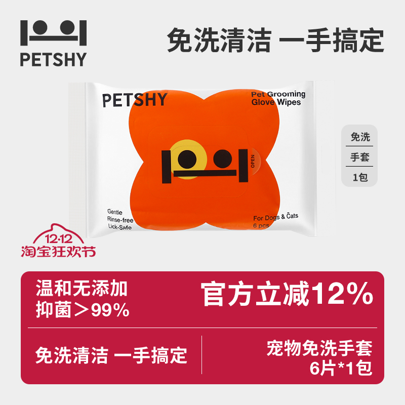 PETSHY百宠千爱 宠物猫咪免洗手套干洗狗狗除臭清洁湿巾免洗神器