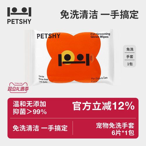 PETSHY百宠千爱 宠物猫咪免洗手套干洗狗狗除臭清洁湿巾免洗神器
