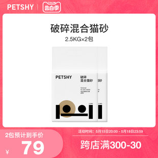 2包 PETSHY百宠千爱 破碎猫砂混合豆腐砂结团除臭2.5kg