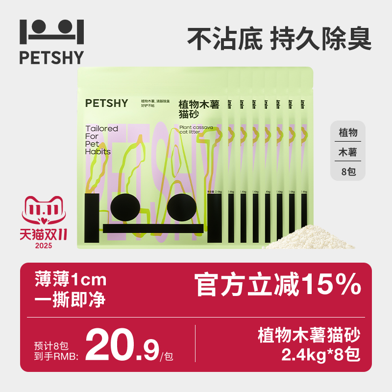 【百亿补贴】PETSHY百宠千爱 木薯猫砂植物强吸水结团不粘底2.4KG